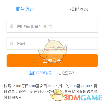 《铁路12306》官网登录入口