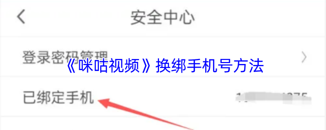 《咪咕视频》换绑手机号方法