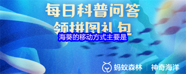 海葵的移动方式主要是