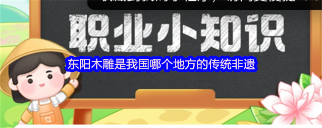 东阳木雕是我国哪个地方的传统非遗
