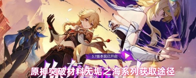 原神突破材料无垢之海系列获取途径