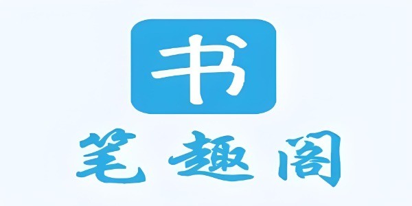 笔趣阁app大全