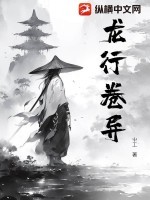 龙行卷异TXT全集下载