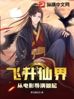飞升仙界从电影导演做起TXT全集下载