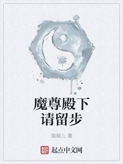 魔尊殿下请留步TXT全集下载