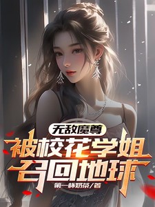 无敌魔尊，被校花学姐召回地球TXT全集下载