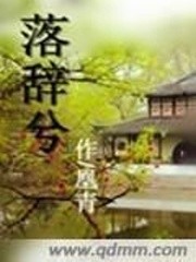 落辞兮TXT全集下载