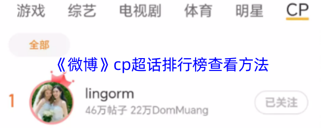 《微博》cp超话排行榜查看方法