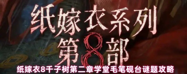 纸嫁衣8千子树第二章学堂毛笔砚台谜题攻略
