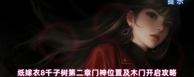 纸嫁衣8千子树第二章门神位置及木门开启攻略