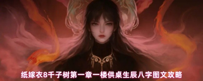 纸嫁衣8千子树第一章一楼供桌生辰八字图文攻略
