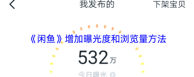 《闲鱼》增加曝光度和浏览量方法