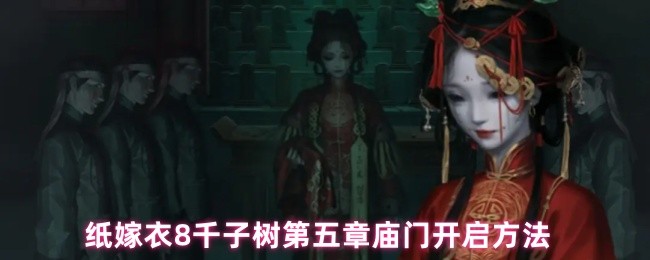 纸嫁衣8千子树第五章庙门开启方法