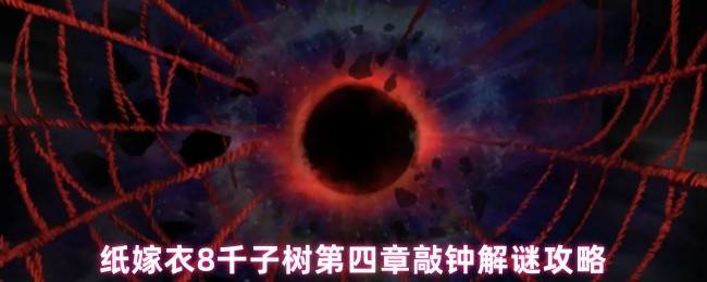纸嫁衣8千子树第四章敲钟解谜攻略