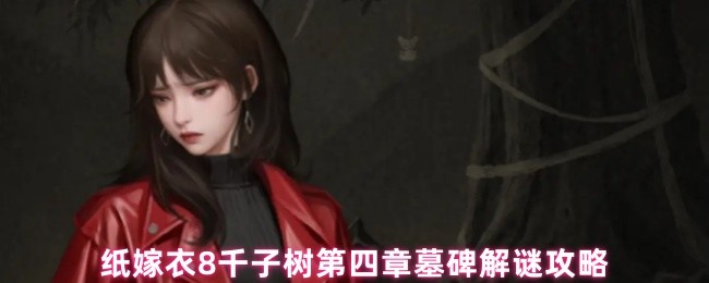 纸嫁衣8千子树第四章墓碑解谜攻略
