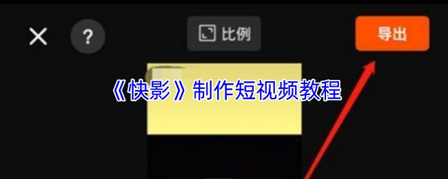 《快影》制作短视频教程