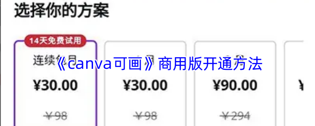 《canva可画》商用版开通方法