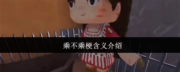 乘不乘梗含义介绍