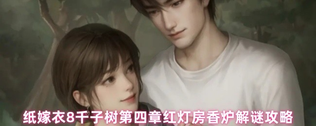 纸嫁衣8千子树第四章红灯房香炉解谜攻略