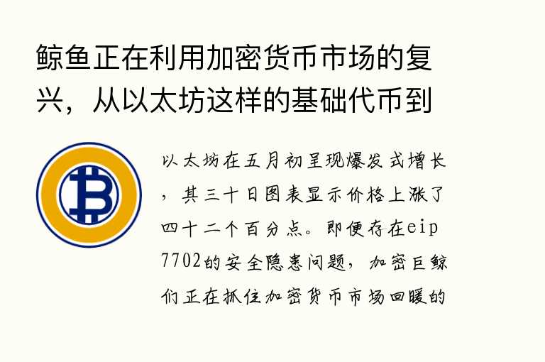 鲸鱼正在利用加密货币市场的复兴,从以太坊这样的基础代币到诸如Jetbolt之类的早期山寨币。