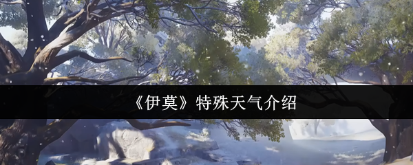 《伊莫》特殊天气介绍