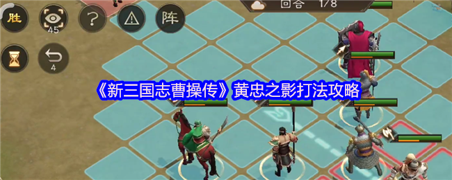《新三国志曹操传》黄忠之影打法攻略