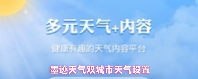 墨迹天气双城市天气设置