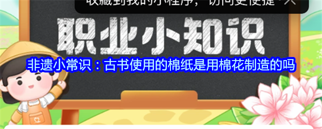 非遗小常识：古书使用的棉纸是用棉花制造的吗