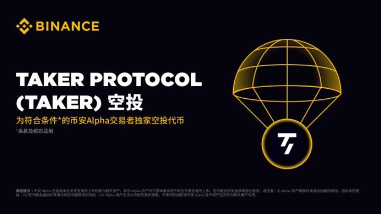 7月18日上线币安的Taker Protocol(TAKER币)是什么?怎么样?TAKER代币经济与空投获取介