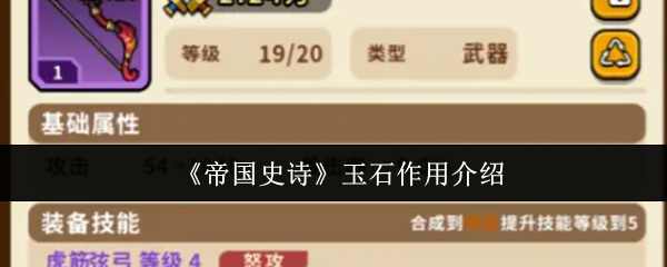 《帝国史诗》玉石作用介绍