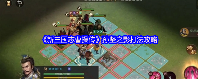 《新三国志曹操传》孙坚之影打法攻略