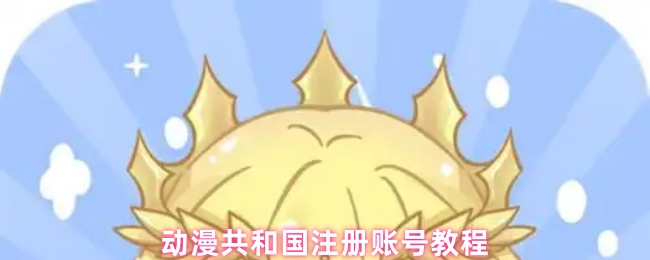 动漫共和国注册账号教程