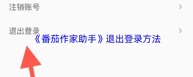 《番茄作家助手》退出登录方法