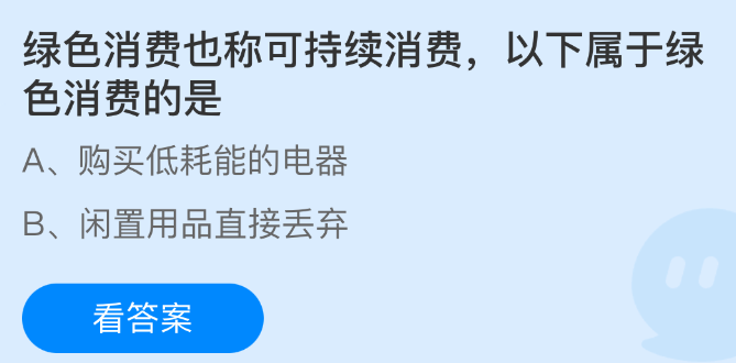 绿色消费也称可持续消费，以下属于绿色消费的是