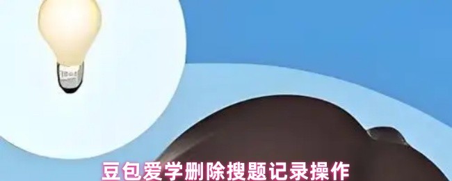豆包爱学删除搜题记录操作