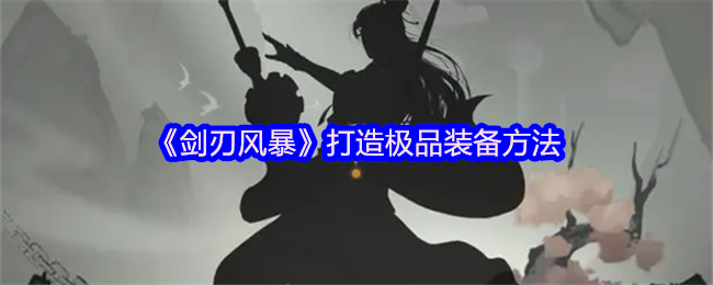 《剑刃风暴》打造极品装备方法