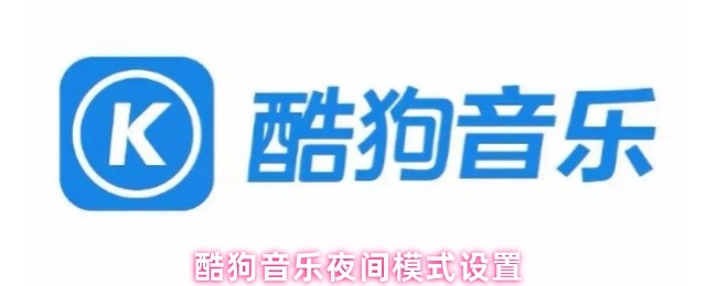酷狗音乐夜间模式设置