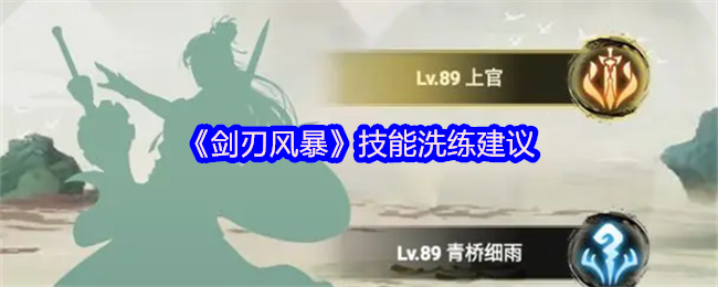 《剑刃风暴》技能洗练建议