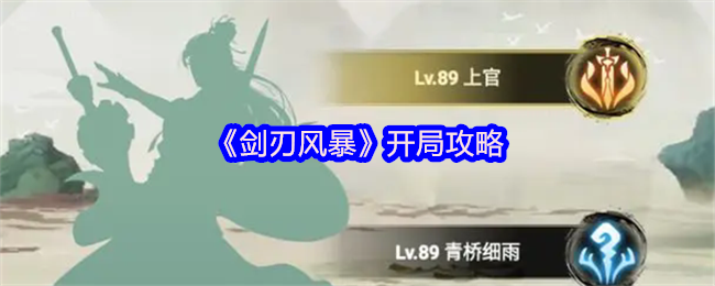 《剑刃风暴》开局攻略