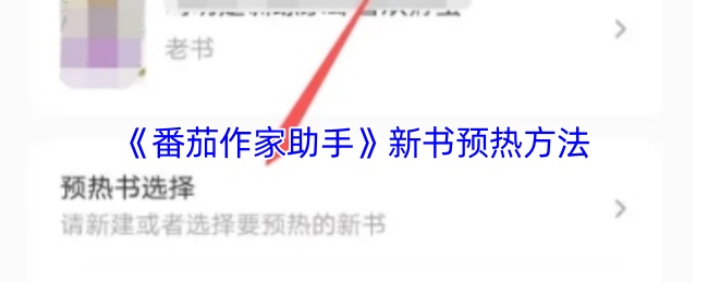 《番茄作家助手》新书预热方法