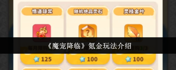 《魔宠降临》氪金玩法介绍