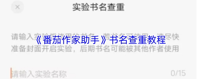 《番茄作家助手》书名查重教程