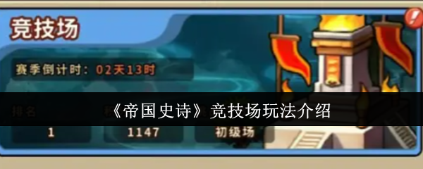 《帝国史诗》竞技场玩法介绍