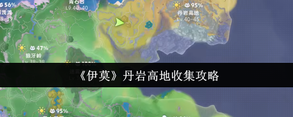 《伊莫》丹岩高地收集攻略