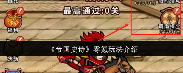 《帝国史诗》零氪玩法介绍