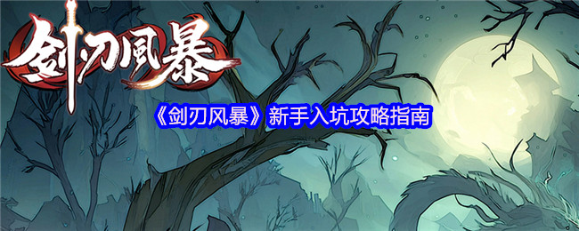 《剑刃风暴》新手入坑攻略指南