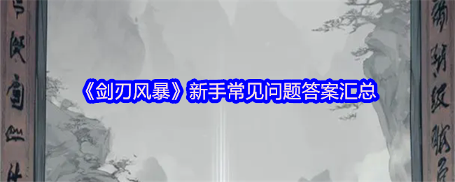 《剑刃风暴》新手常见问题答案汇总