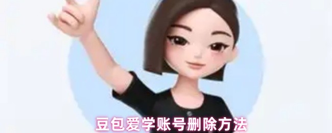 豆包爱学账号删除方法