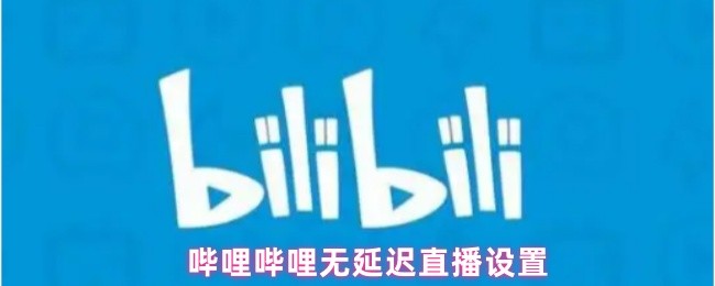 哔哩哔哩无延迟直播设置