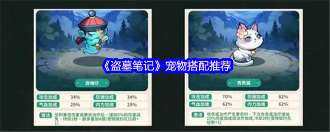 《盗墓笔记》宠物搭配推荐